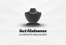 ฝันว่าได้สร้อยทอง หมายถึงอะไร พร้อมเลขเด็ด!