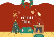 100 คําคมปีใหม่ ส่งท้ายปีเก่า ต้อนรับปีใหม่