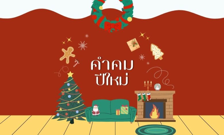 100 คําคมปีใหม่ ส่งท้ายปีเก่า ต้อนรับปีใหม่