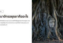 อาณาจักรอยุธยาคืออะไร ก่อกำเนิดประวัติศาสตร์ชาติไทยอย่างไร?