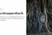 อาณาจักรอยุธยาคืออะไร ก่อกำเนิดประวัติศาสตร์ชาติไทยอย่างไร?