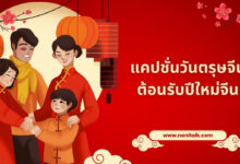100 แคปชั่นวันตรุษจีน กวน ๆ ฮา ๆ ต้อนรับปีใหม่จีน!