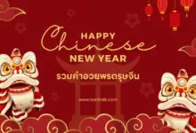คําอวยพรตรุษจีน 2566 ภาษาจีนและอังกฤษ พร้อมคำแปล!
