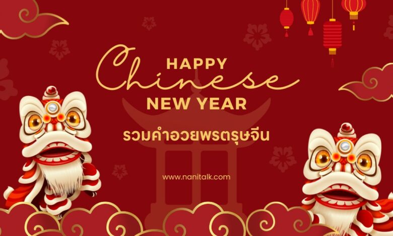 คําอวยพรตรุษจีน 2566 ภาษาจีนและอังกฤษ พร้อมคำแปล!