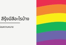 7 สีรุ้งมีสีอะไรบ้าง พร้อมความหมาย!