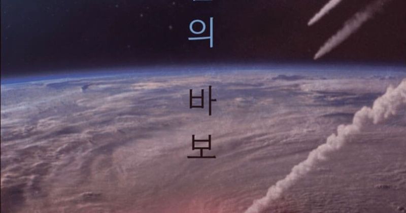 ซีรีส์เกาหลีน่าดู 2023 เรื่อง Goodbye Earth