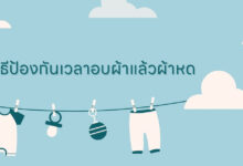 เรามีวิธีป้องกันเวลาอบผ้าแล้วผ้าหด มาบอกว่าควรทำยังไง?