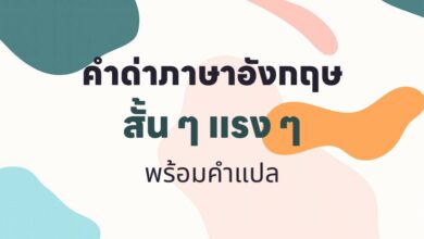 30 คําด่าภาษาอังกฤษ สั้น ๆ แรง ๆ พร้อมคำแปล!