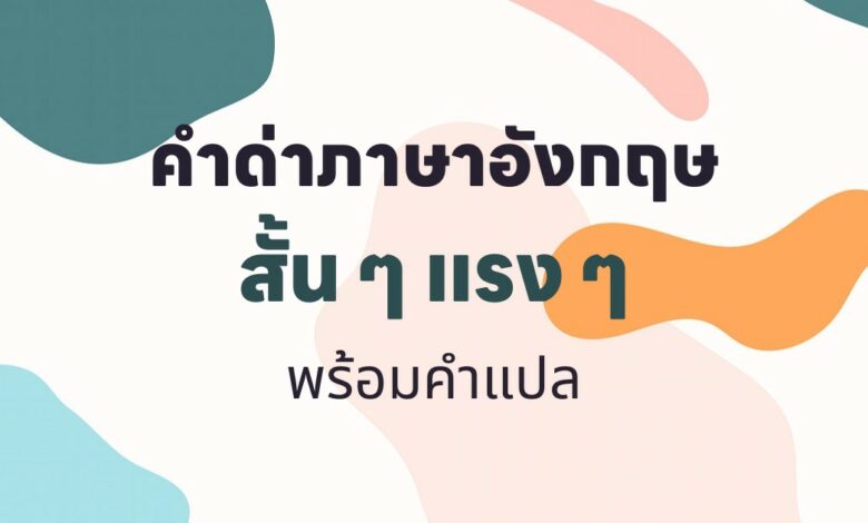 30 คําด่าภาษาอังกฤษ สั้น ๆ แรง ๆ พร้อมคำแปล!