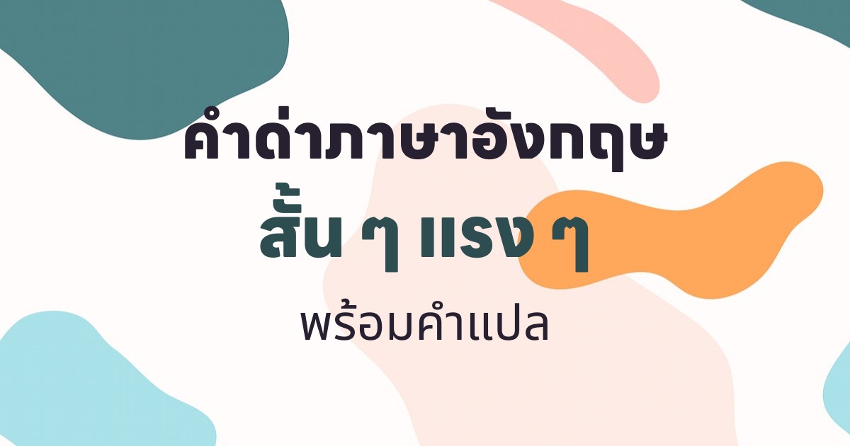 30 คําด่าภาษาอังกฤษ สั้น ๆ แรง ๆ พร้อมคำแปล!