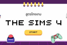 รวมสูตรโกงเกมส์ The Sims 4 ทั้งบน PC และ Mac