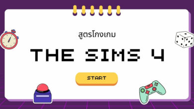 รวมสูตรโกงเกมส์ The Sims 4 ทั้งบน PC และ Mac