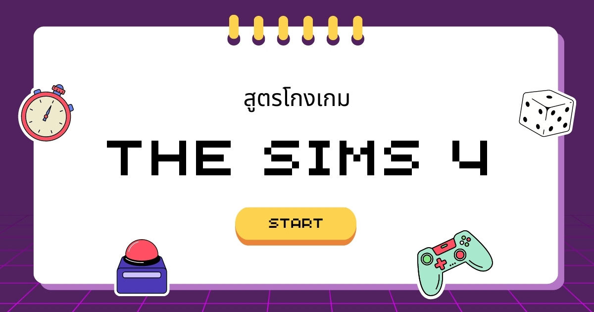 รวมสูตรโกงเกมส์ The Sims 4 ทั้งบน PC และ Mac