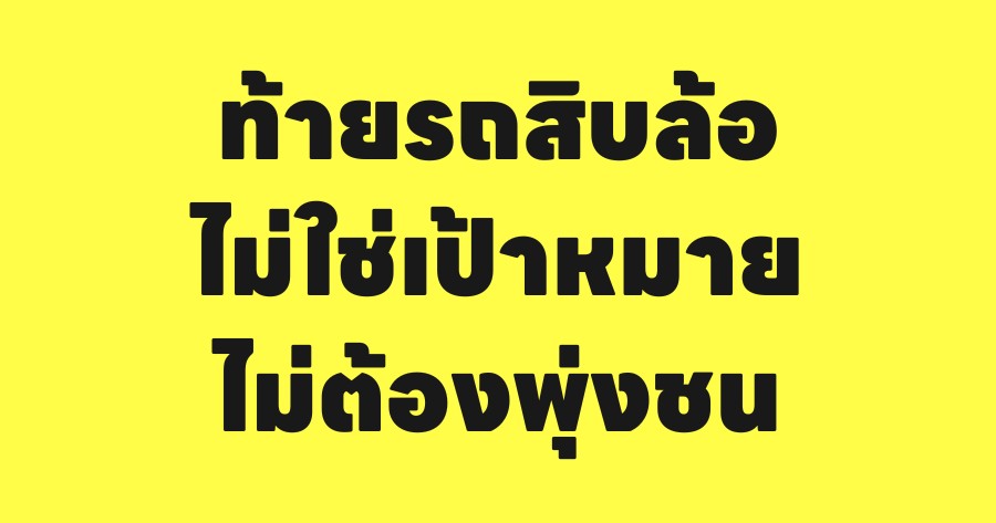 คำคมหกล้อ & สิบล้อ