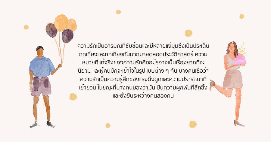 ความรักคืออะไร?