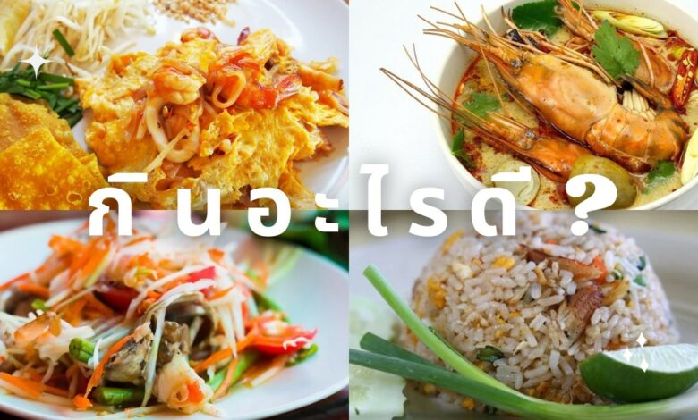 แนะนําอาหารตามสั่ง วันนี้เราจะกินอะไรดี ?