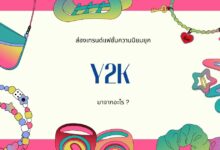ส่องเทรนด์แฟชั่นที่ได้รับความนิยมในยุค Y2K และย่อมาจากอะไร ?