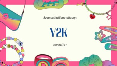 ส่องเทรนด์แฟชั่นที่ได้รับความนิยมในยุค Y2K และย่อมาจากอะไร ?