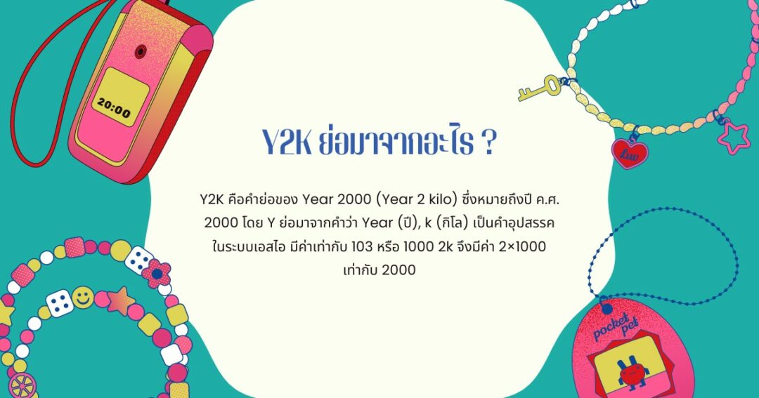 Y2K ย่อมาจากอะไร ?