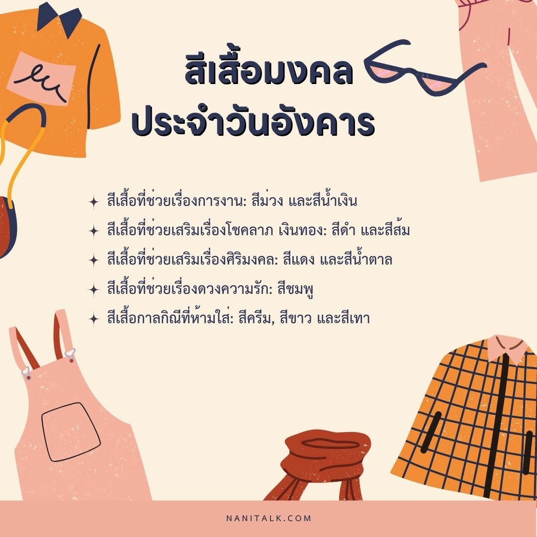 เสื้อสีมงคลประจําวันอังคาร