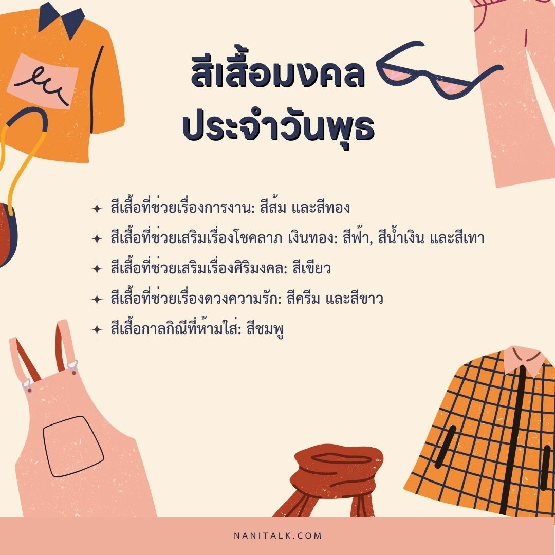 เสื้อสีมงคลประจําวันพุธ #5 เสื้อสีมงคลประจําวันพุธ