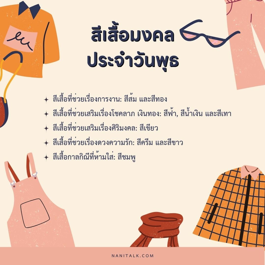 เสื้อสีมงคลประจําวันพุธ