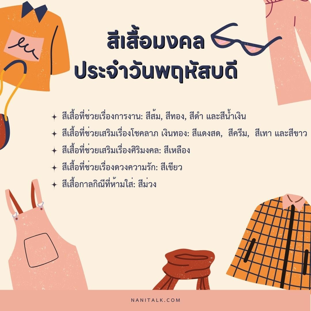 สีเสื้อมงคลประจําวันพฤหัสบดี #6 สีเสื้อมงคลประจําวันพฤหัสบดี