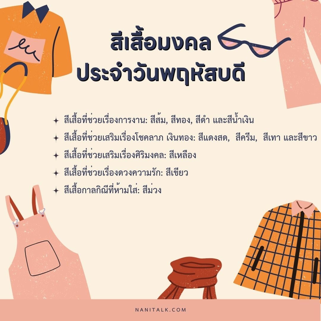 สีเสื้อมงคลประจําวันพฤหัสบดี