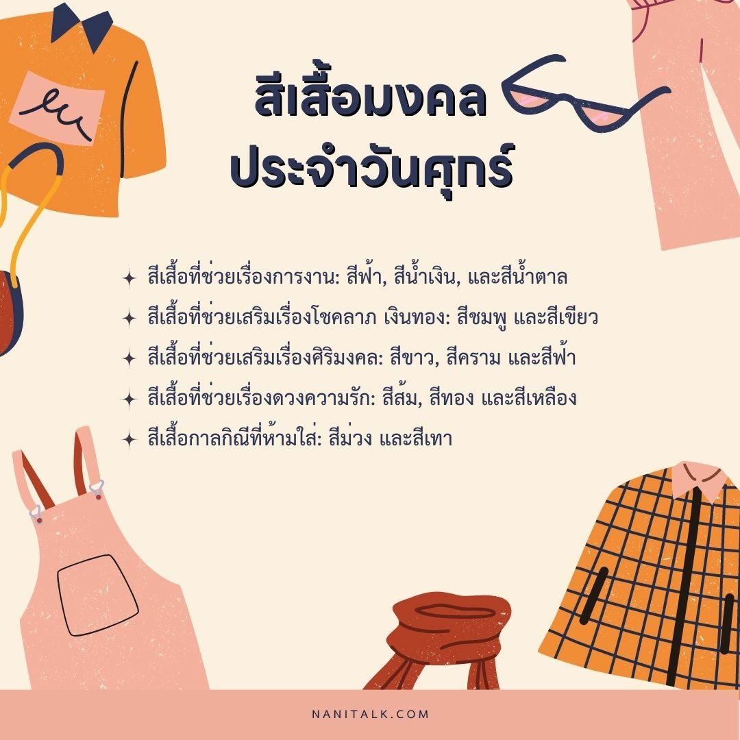 สีเสื้อมงคลประจําวันศุกร์ #7 สีเสื้อมงคลประจําวันศุกร์