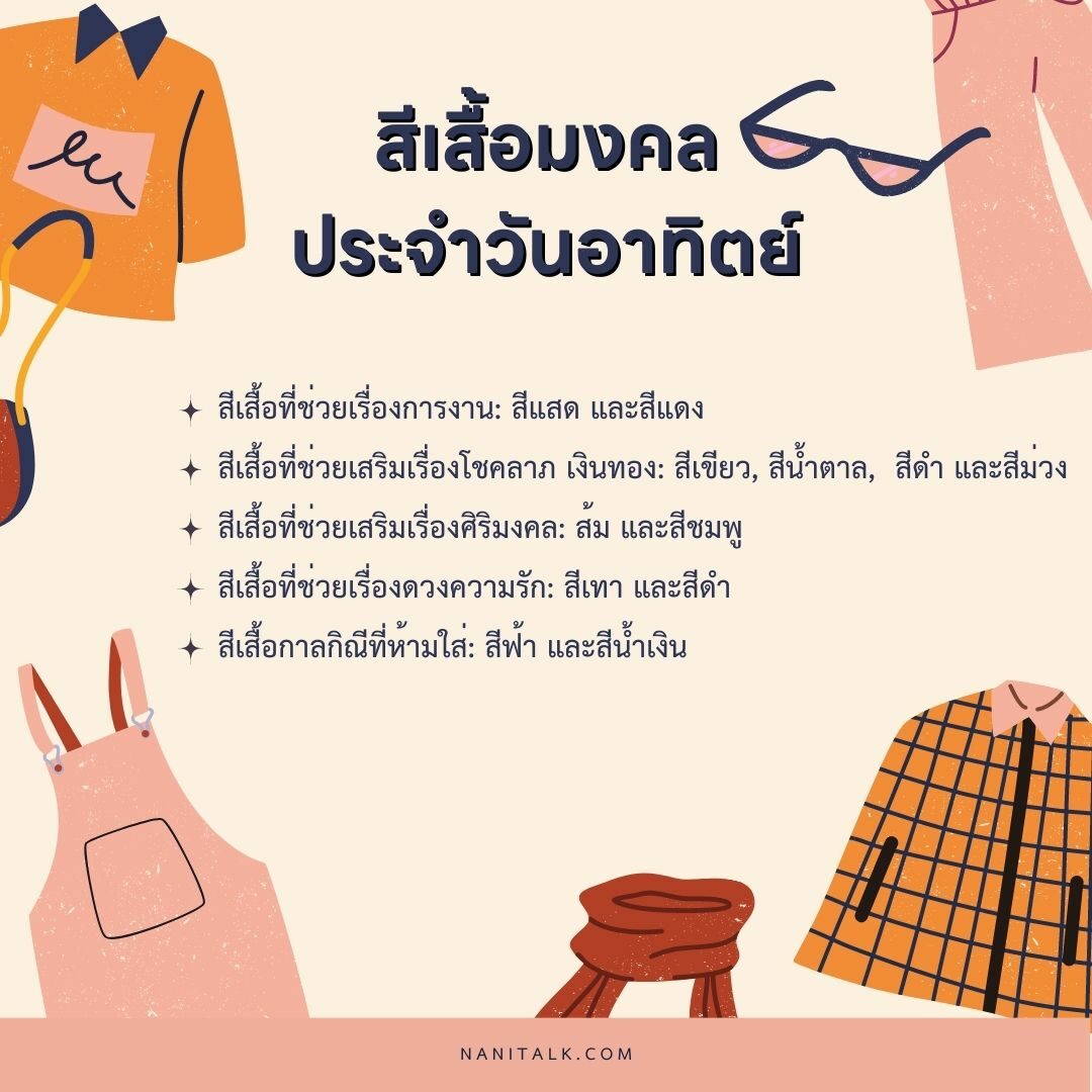 สีเสื้อมงคลประจําวันอาทิตย์ #9 สีเสื้อมงคลประจําวันอาทิตย์
