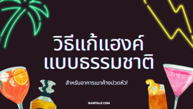 วิธีแก้แฮงค์แบบธรรมชาติ สำหรับอาการเมาค้างปวดหัว!