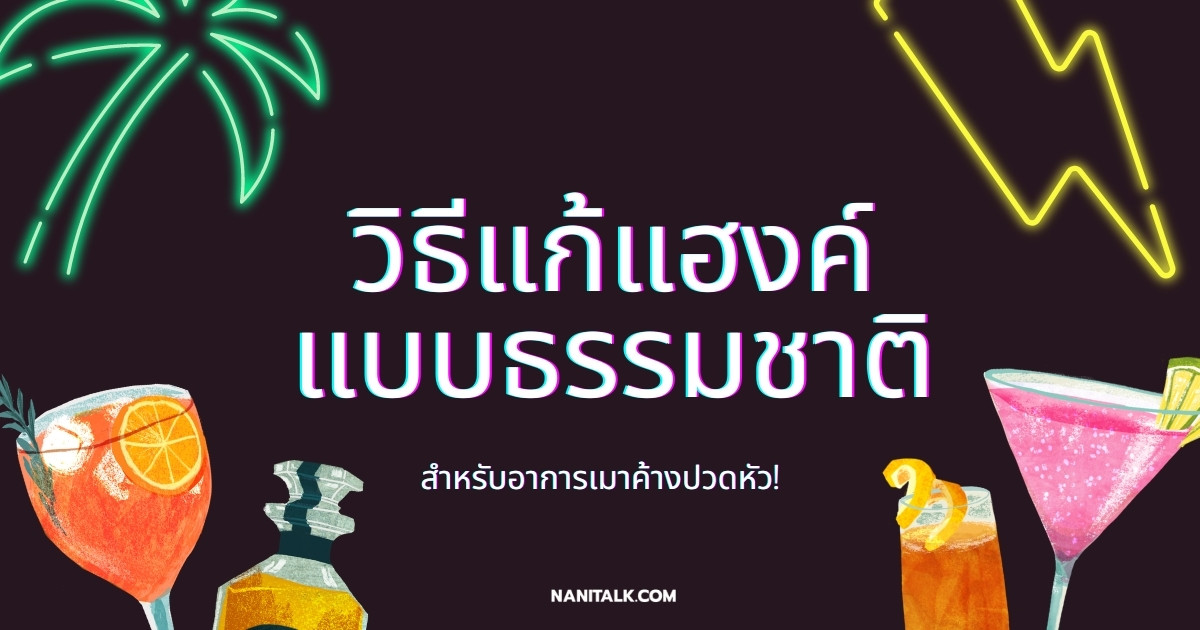 วิธีแก้แฮงค์แบบธรรมชาติ สำหรับอาการเมาค้างปวดหัว!