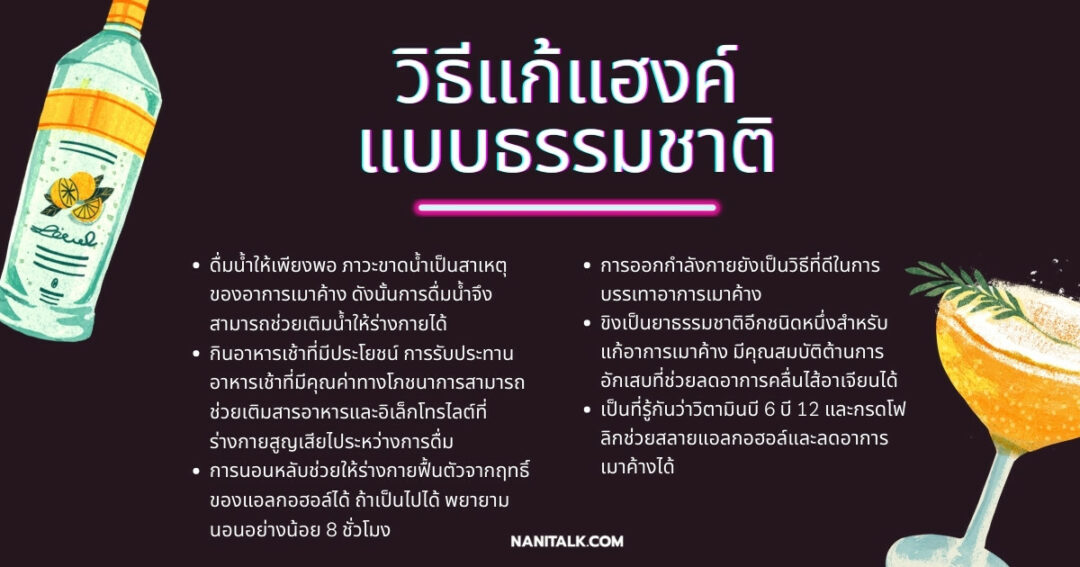 6 วิธีแก้แฮงค์แบบธรรมชาติ