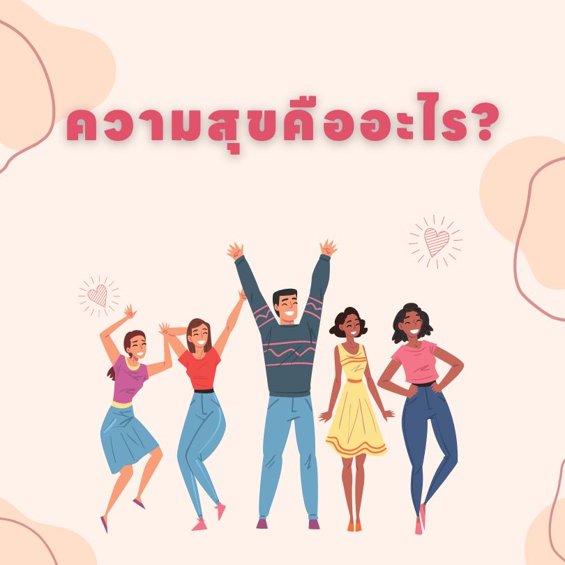 ความสุขคืออะไร?