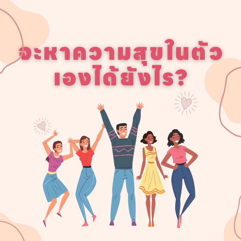 ทำอย่างไรจึงมีความสุข?