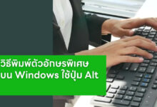 วิธีพิมพ์ตัวอักษรพิเศษและสัญลักษณ์บน Windows โดยใช้ Alt