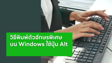 วิธีพิมพ์ตัวอักษรพิเศษและสัญลักษณ์บน Windows โดยใช้ Alt