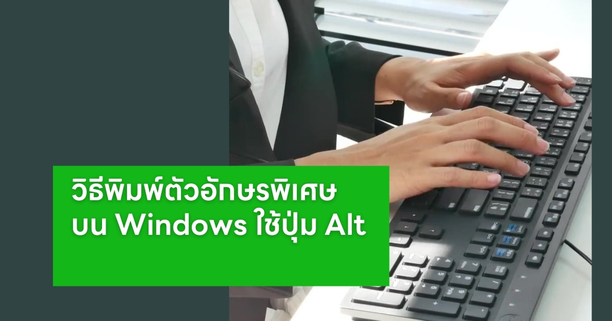 วิธีพิมพ์ตัวอักษรพิเศษและสัญลักษณ์บน Windows โดยใช้ Alt