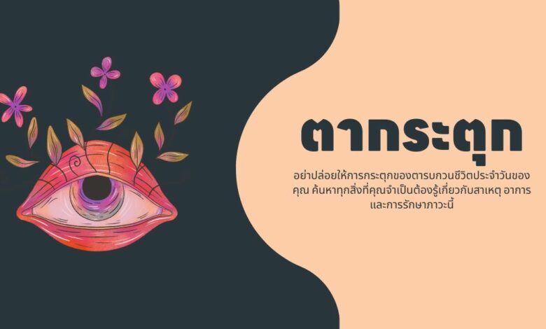 ตากระตุก: สาเหตุ อาการ และการรักษา