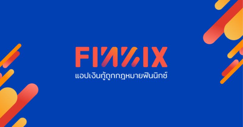 แอปกู้เงินด่วน FINNIX