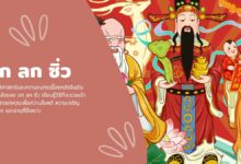 ฮก ลก ซิ่ว: สัญลักษณ์แห่งโชค ความเจริญรุ่งเรือง และอายุยืน