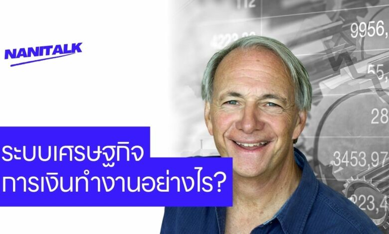 ระบบเศรษฐกิจการเงินทำงานอย่างไร โดย Ray Dalio
