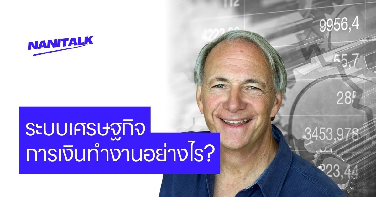 ระบบเศรษฐกิจการเงินทำงานอย่างไร โดย Ray Dalio