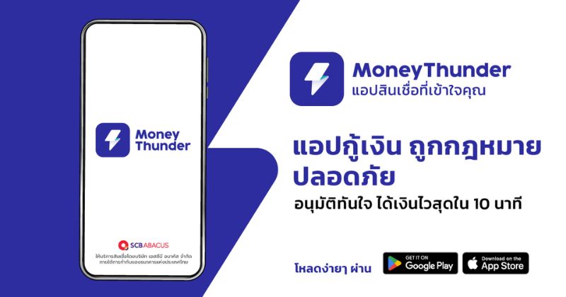 แอปกู้เงินด่วน Money Thunder