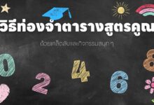 วิธีท่องจําตารางสูตรคูณ: ด้วยเคล็ดลับและกิจกรรมสนุก ๆ