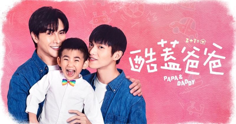 ซีรีส์วาย PAPA DADDY