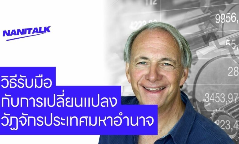 ระบบเศรษฐกิจการเงินทำงานอย่างไร โดย Ray Dalio