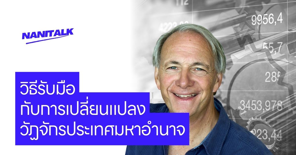 ระบบเศรษฐกิจการเงินทำงานอย่างไร โดย Ray Dalio