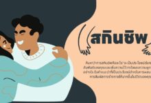 สกินชิพคือการกอดแบบใหม่: สัมผัสสร้างความสัมพันธ์