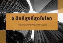 5 ตึกที่สูงที่สุดในโลก สัญลักษณ์ความก้าวหน้าของมนุษย์